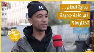 بداية العام..  أي عادة جديدة تختارها؟