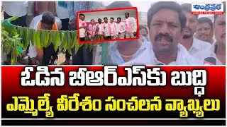 MLA Veeresham Fires On BRS Leaders | Andhra Prabha News