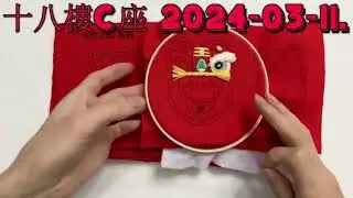 十八樓C座 2024 03 11