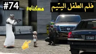 سلسلة - فلم الطفل اليتيم #74|مداهمة عصابة ابو مشاري ورجع الطفل عمار غصب - كفوو