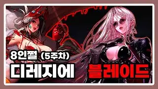 블레이드 - 디레지에 : 종막 레이드 8인쩔 [5주차]