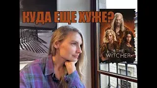 ВЕДЬМАК 4 ОТ NETFLIX: КРЕЩЕНИЕ КРИНЖОМ || ОБЗОР СЕРИАЛА #thewitcher