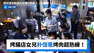 烤腸店女兒朴信惠烤肉超熟練！_《對於我來說過於刻薄的經紀人－秘書鎮》第16集_friDay影音韓綜線上看