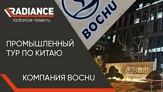 Промышленный тур по Китаю. Компания BOCHU. #Radiancelaser