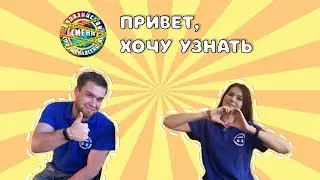 "Привет, хочу узнать" /Про Ночные сборы