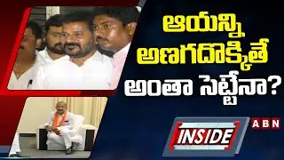 ఆయన్ని అణగదొక్కితే అంతా సెట్టేనా? || ABN INSIDE || ABN Telugu