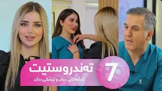 Tandrustit - Alqay 7 كێشەكانی ددان و تیشكی ددان