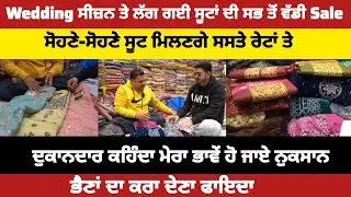 ਬੰਗਾ : Wedding ਸੀਜ਼ਨ ਤੇ ਲੱਗ ਗਈ ਸੂਟਾਂ ਦੀ ਸਭ ਤੋਂ ਵੱਡੀ Sale !! ਸੋਹਣੇ-ਸੋਹਣੇ ਸੂਟ ਮਿਲਣਗੇ ਸਸਤੇ ਰੇਟਾਂ ਤੇ..