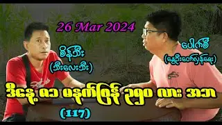 ဒီနေ့ ၈၁ မနက်ဖြန် ၃၅၀ လား အဘ (117) #seinthee #revolution #စိန်သီး