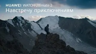 HUAWEI WATCH Ultimate 2 - Навстречу приключениям