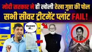 Delhi की BJP Govt के सभी 37 Sewage Treatment plants (STP) हुए Fail | Saurabh Bharadwaj | BJP Exposed