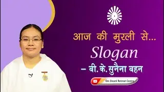 Aaj ki Murli se... Slogan 16-08-2025 by BK Sunaina Behen from Om Shanti Retreat Centre, Delhi-NCR