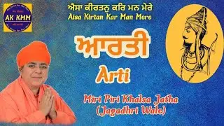 ਆਰਤੀ-Arti Miri Piri Khalsa Jatha | Jagadhri Wale | Gurudwara Singh Shaheedan Sohana #gurbani #akkmm
