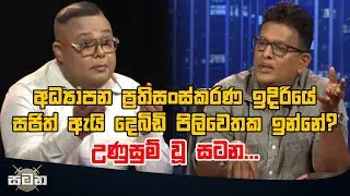 අධ්‍යාපන ප්‍රතිසංස්කරණ ඉදිරියේ සජිත් ඇයි දෙබිඩි පිලිවෙතක ඉන්නේ? උණුසුම් වූ සටන...