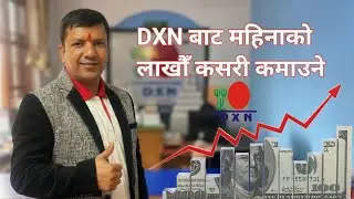 DXN बाट महिनाको लाखौँ कसरी कमाउने || DXN MARKETING PLAN IN NEPALI || श्री.रमेश अधिकारी 