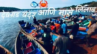 देवगड फिश मार्केटला गेलो मच्छी आणायला🐟ताजे सुरमई,पापलेट🥰| Devgad Bandar (Port) Fish Auction #konkan