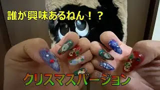 誰が興味あるねん！？クリスマスバージョン