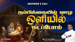 நம்பிக்கையில் வாழ ஒளியில் நடப்போம் | Shepherd&rsquo;s Call | Rev. Fr. Leo Edwin | Tamil Catholic Message