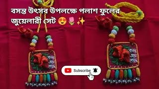 পলাশ ফুলের জুয়েলারী সেট 😍✨।।Full video।। কীভাবে করতে হবে step by step দেওয়া আছে।।#viral #jewellery