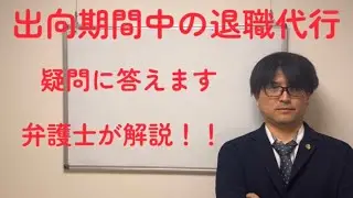 【退職代行 弁護士】出向期間中の退職代行の注意点などを清水弁護士が解説します
