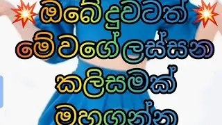 ඔබේ දුවටත් ගෙදරදිම මහගන්න පුළුවන් කලිසමක් #fashionsewing #coversong #දුලා #කලිසම්