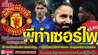 ข่าวล่าสุดของแมนยู 28.12.68:ผี ทำเซอร์ไพรส์จ้องดึงการ์เนอร์,อาโมริม จี้ เฮฟเว่น ก้มหน้า,แมนเชสเตอร์
