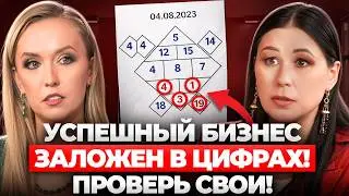 Цифры, которые приносят МИЛЛИОНЫ: нумерология в БИЗНЕСЕ!