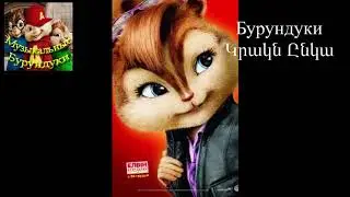 Oksy Avdalyan - Krakn Ynka | Burunduki | Музыкальные Бурундуки