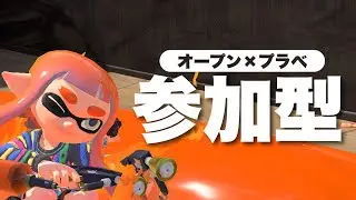 【参加型】オープン・プラベ⭐️初見さんも大歓迎🔰✨【スプラ３】