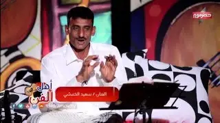 أهل الفن مع الفنان سعيد الخنبشي - قناة حضرموت