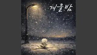 겨울밤