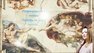 Размышления о любви : Любовь не ищет своего