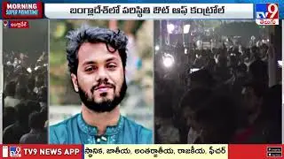 Bangladesh Violence : రాజకీయ పార్టీ నేతలపై వరుసగా దాడులు  - TV9