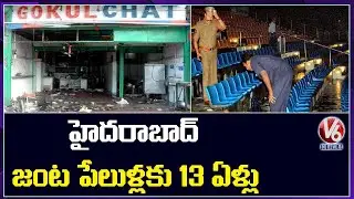 13 Years Completed For Gokul Chat And Lumbini Park Bomb Blast | V6 News