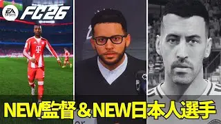 【FC26】スカッドアップデート(1/14)情報 前回に続きフェイス削除祭り