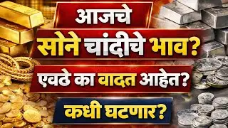 आज सोने किती वाढलं? | सोने आणि चांदी तेजीचे विश्लेषण | Gold Silver Price Today Marathi