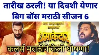 तारीख ठरली! या दिवशी येणार बिग बॉस मराठी सीजन 6 | Bigg Boss Marathi season 6 latest news 