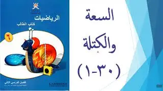 السعة والكتلة
