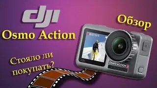DJI Osmo Action | Обзор и примеры видео