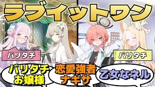 【SS】バリタチお嬢様のミカとセイアが意中の相手を目の前にして押し倒すかどうか理性の狭間で葛藤するに対するみんなの反応【ブルーアーカイブ／ブルアカ／反応集／まとめ】