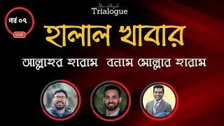 য়োরোপ-আমেরিকার মুসলমানদের জন্য হালাল খাবার, হারাম খাবার!