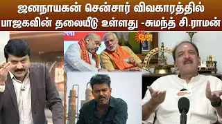 ஜனநாயகன் சென்சார் விவகாரத்தில் பாஜகவின் தலையீடு உள்ளது -சுமந்த் சி.ராமன்
