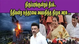 ஆன்மிகத்துக்கு எதிரானது திமுக ஆட்சி BJP Vanathi Srinivasan Vs DMK |Thiruparankundram Deepam nba 24x7