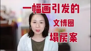 “离火”照妖镜：南博院长塌房，假格格现形