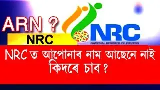 How to check name list of draft NRC || NRC draft Assam || Assam Nrc