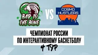 4-й тур Bad to the Bone - CosmoHustlers