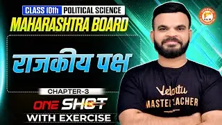 राजकीय पक्ष 🔥 | Class 10 Political Science in One Shot 🎯 | Maharashtra Board | Suyog Sir