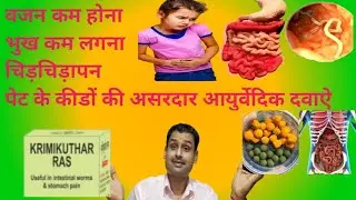 Krimi Kuthar Ras uses in hindi/ पेट के कीड़े की असरदार आयुर्वेदिक दवा