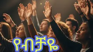 የብቻዬ_አንተ_የብቻዬ