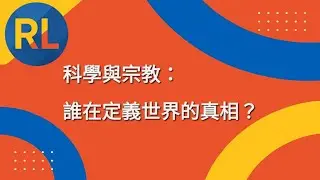 科學與宗教：誰在定義世界的真相？